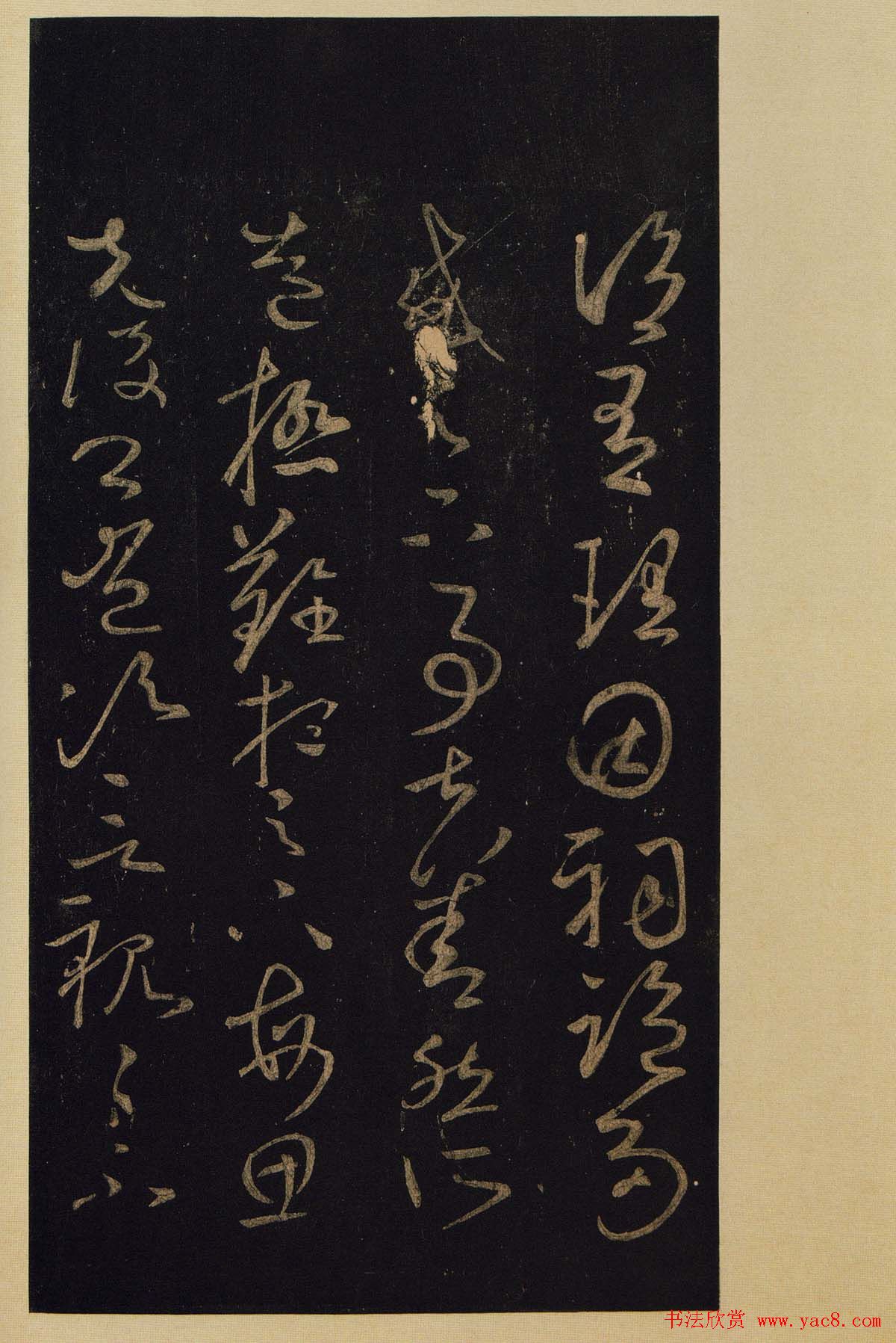 宋拓《宝晋斋法帖》卷七:王献之书法集