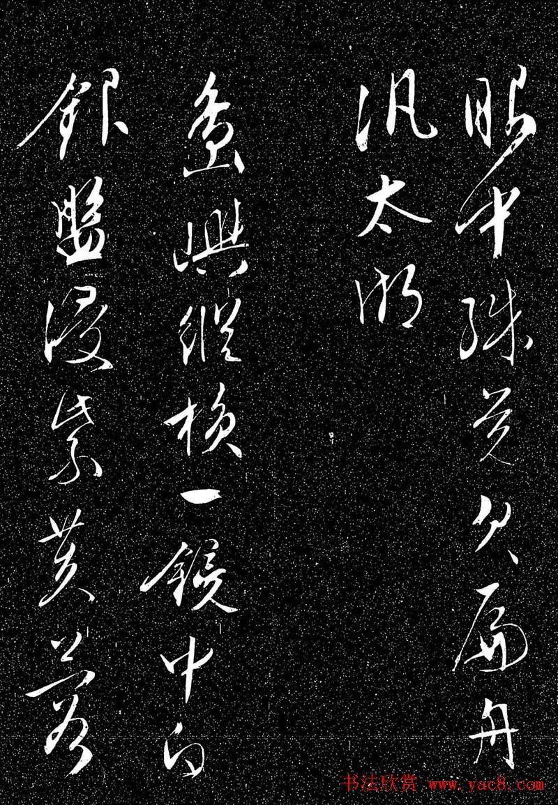 文徵明行草书法欣赏雨中帖刻本