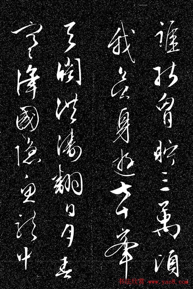 文徵明行草书法欣赏雨中帖刻本