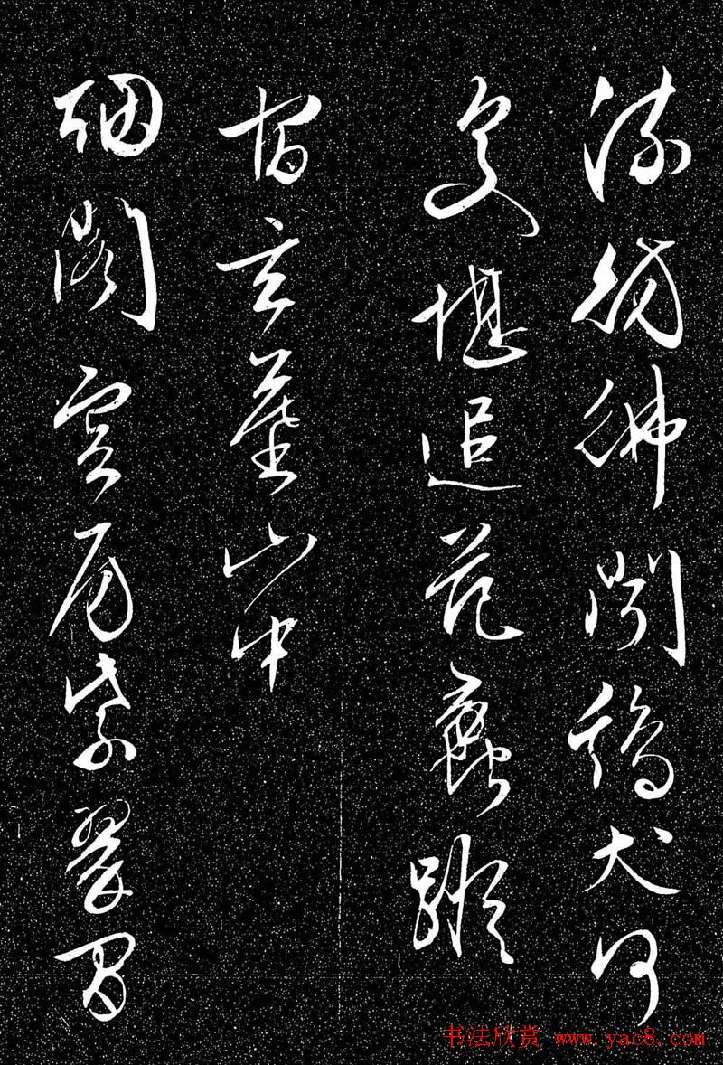 文徵明行草书法欣赏雨中帖刻本