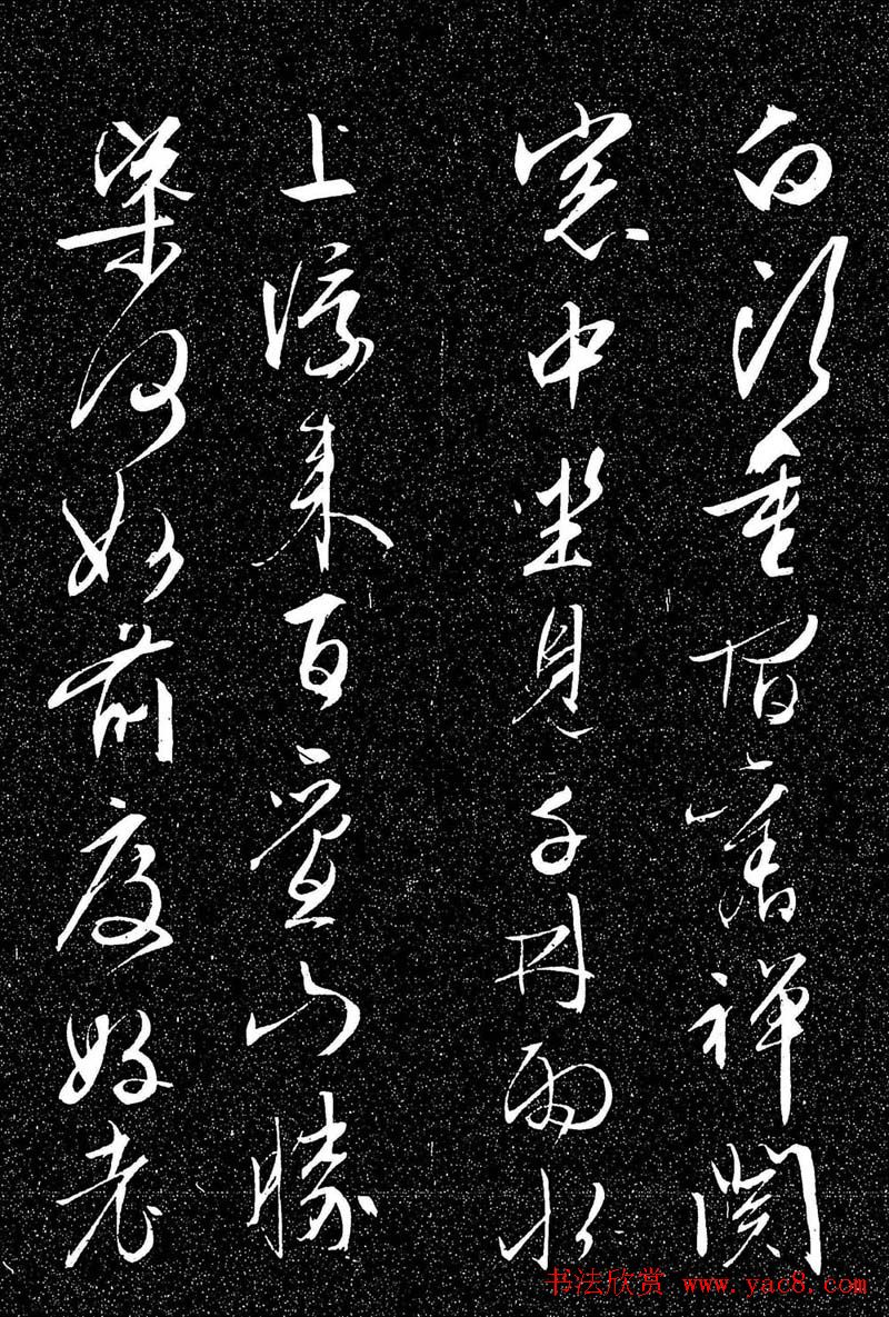 文徵明行草书法欣赏雨中帖刻本