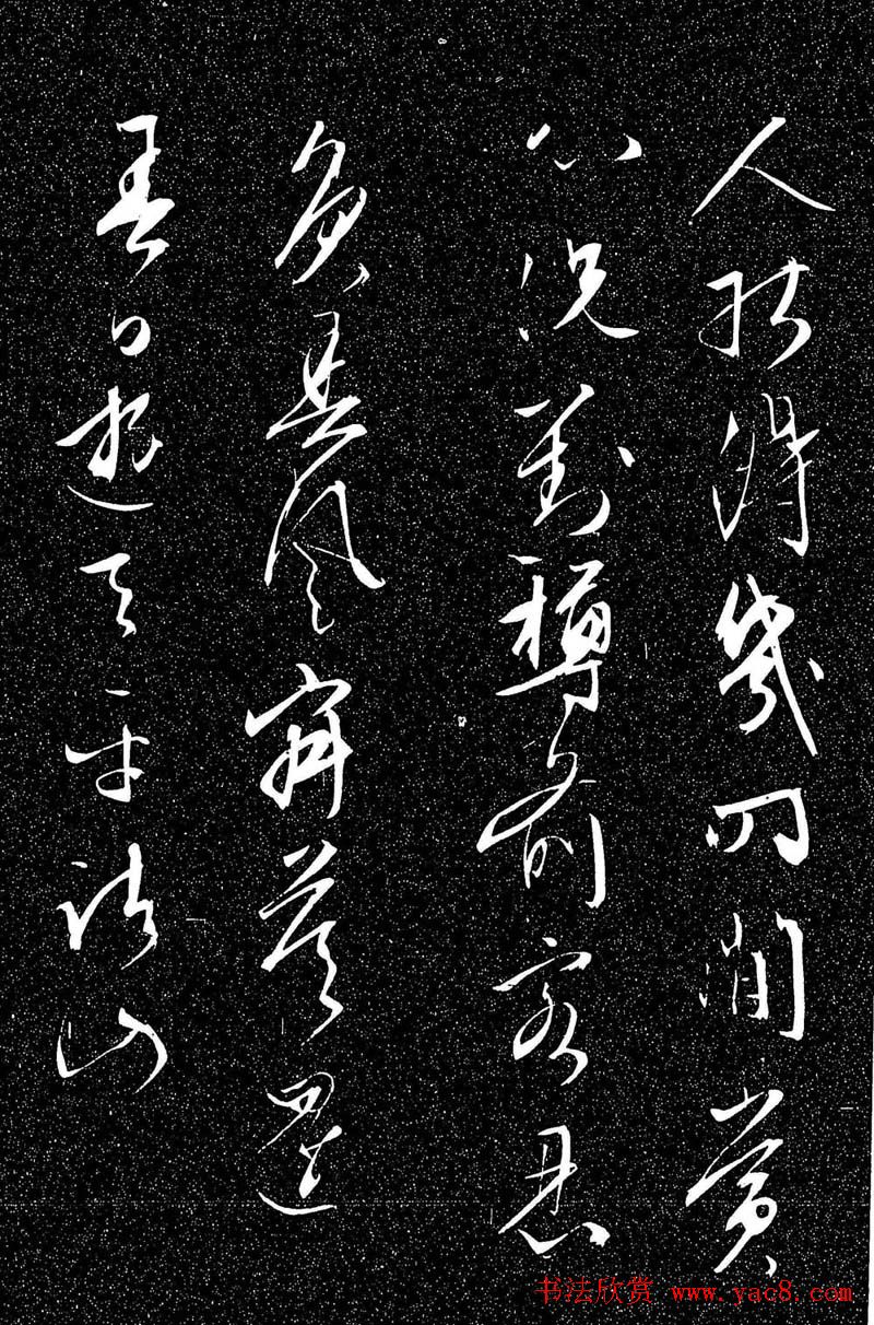 文徵明行草书法欣赏雨中帖刻本