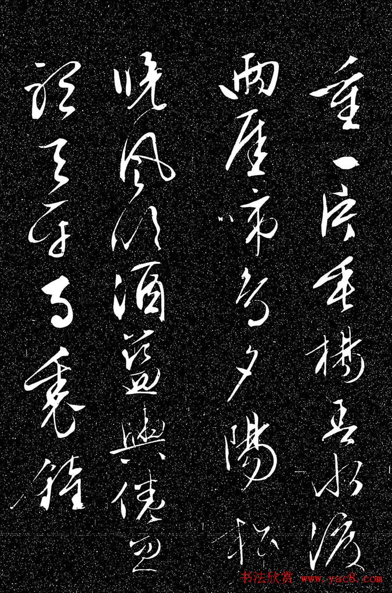 文徵明行草书法欣赏雨中帖刻本