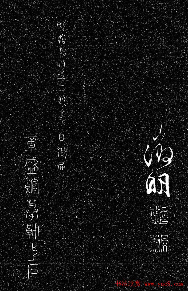 文徵明行草书法欣赏雨中帖刻本