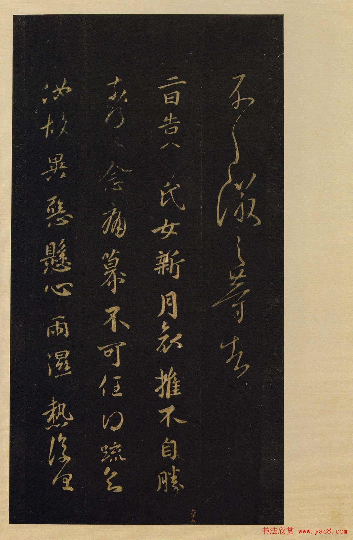 传世书法宋拓《宝晋斋法帖》卷第八