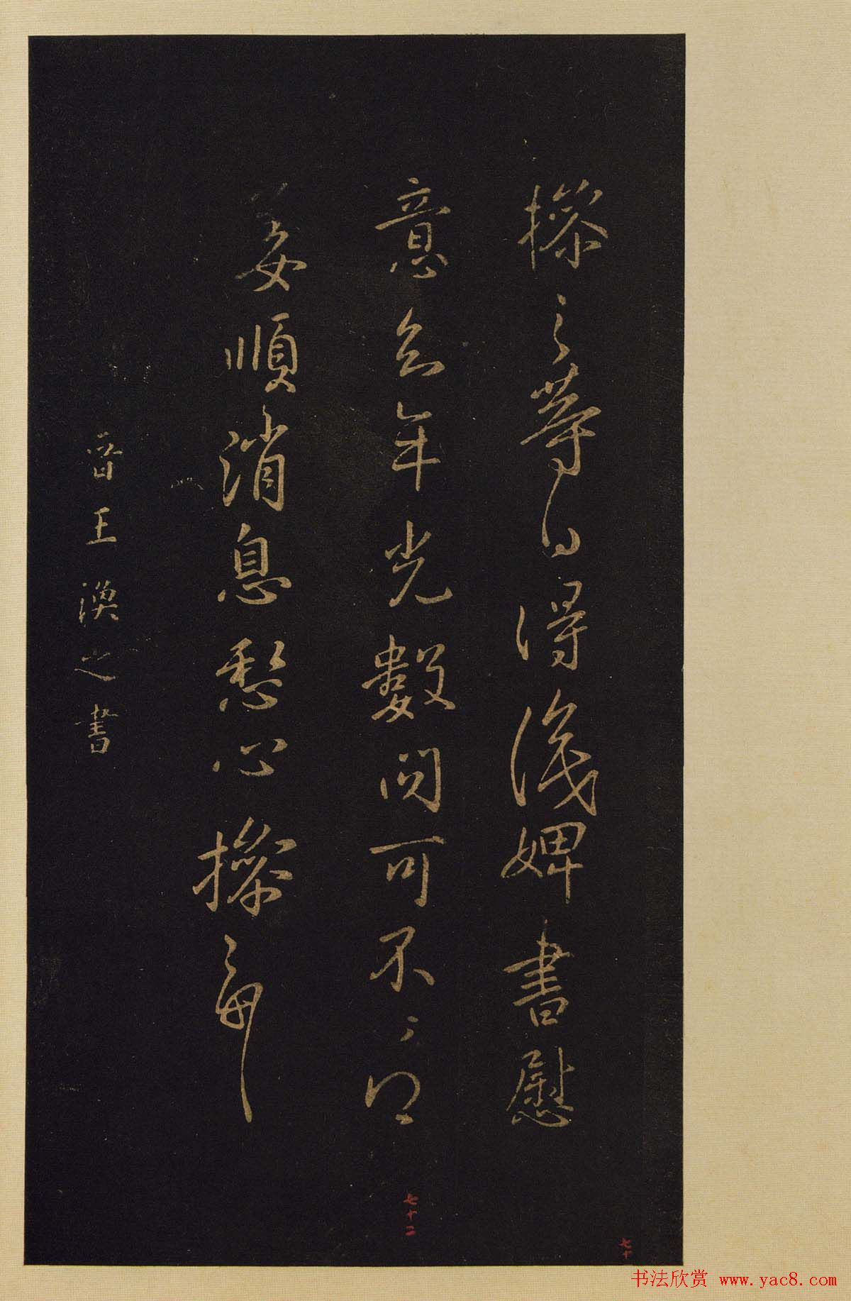 传世书法宋拓《宝晋斋法帖》卷第八