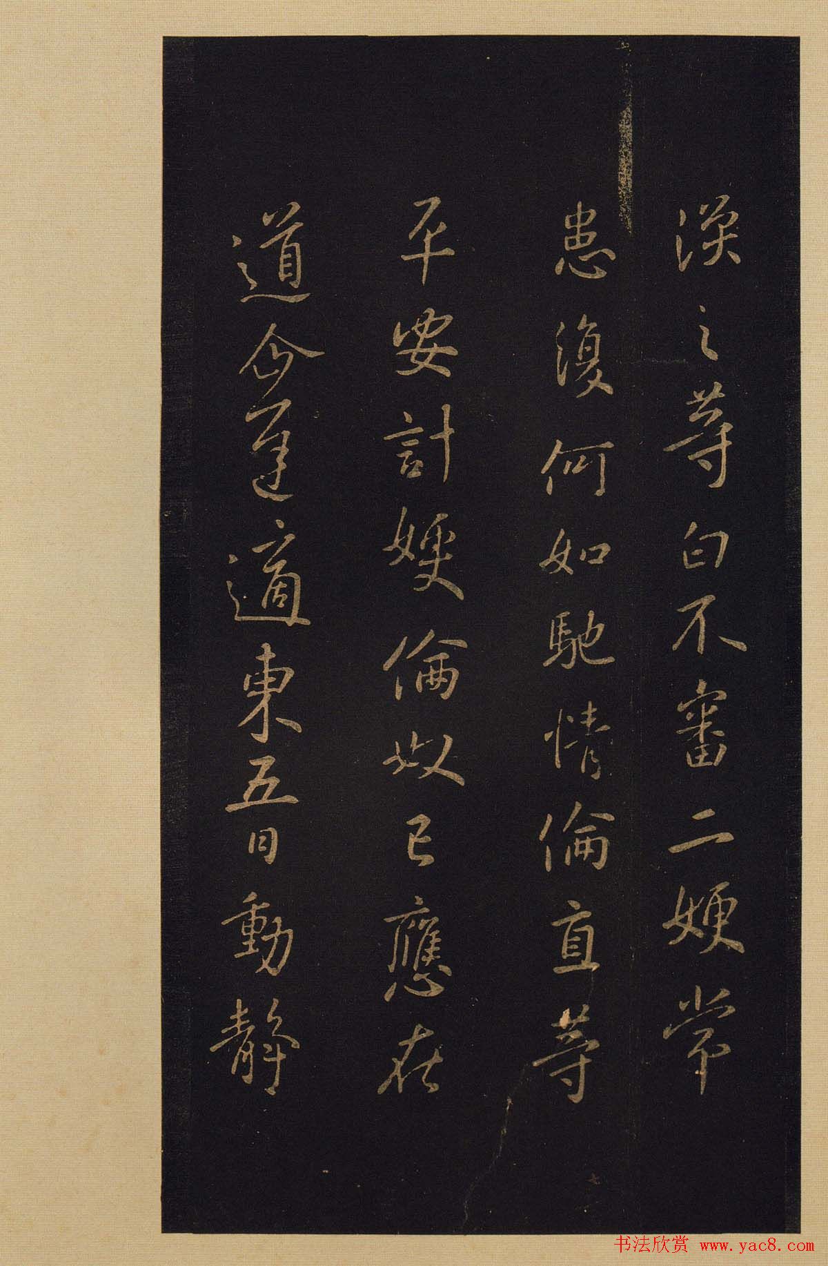 传世书法宋拓《宝晋斋法帖》卷第八