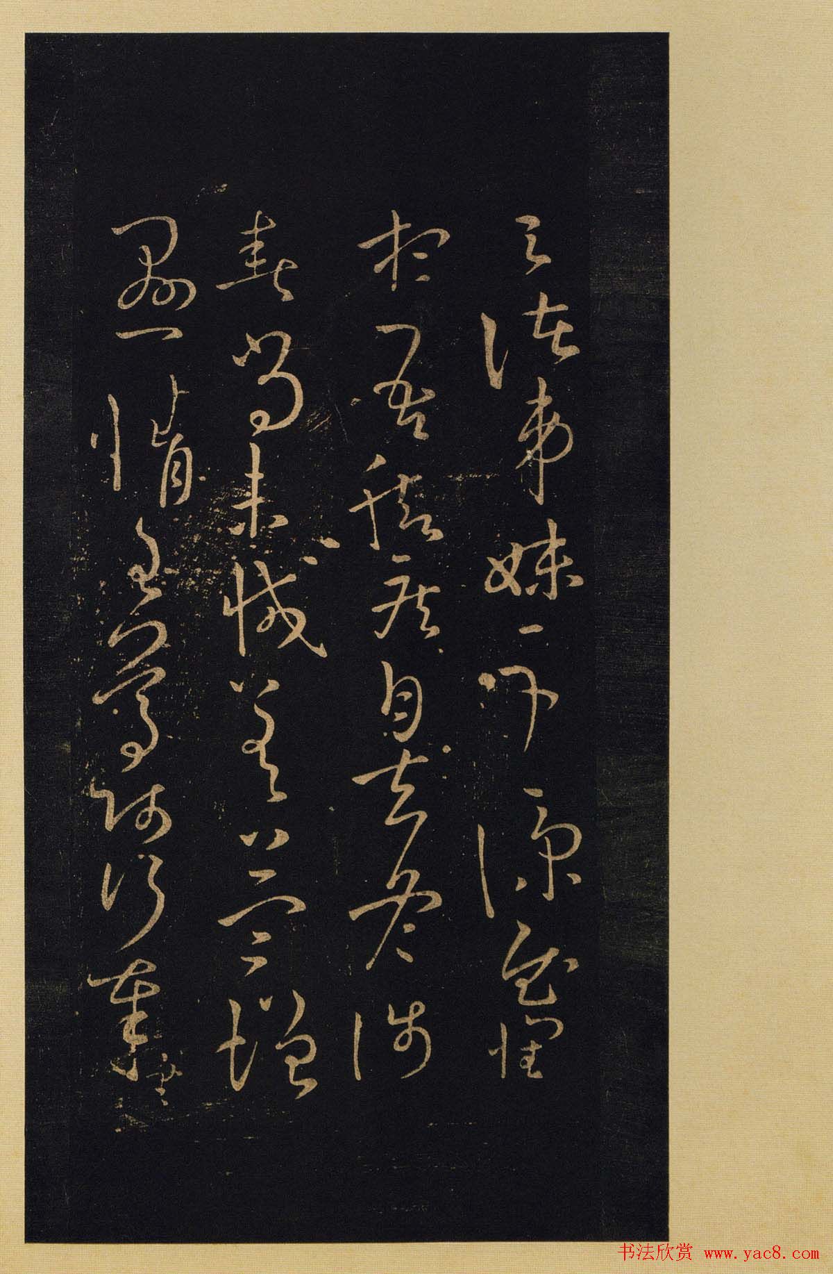 传世书法宋拓《宝晋斋法帖》卷第八