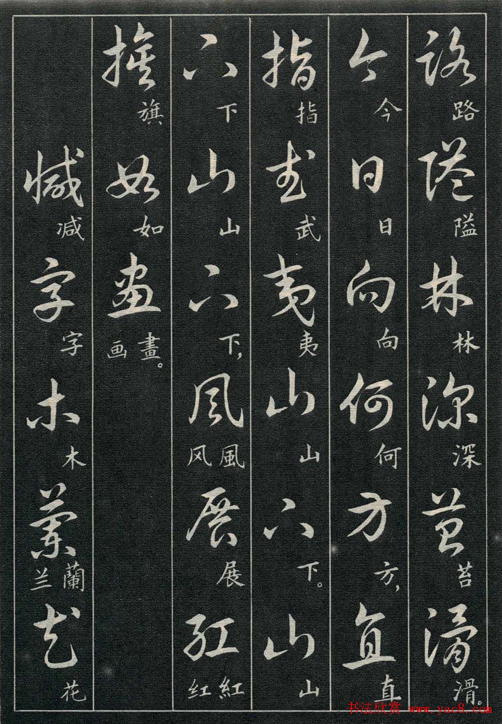 字帖欣赏《毛主席诗词三十九首草书帖》