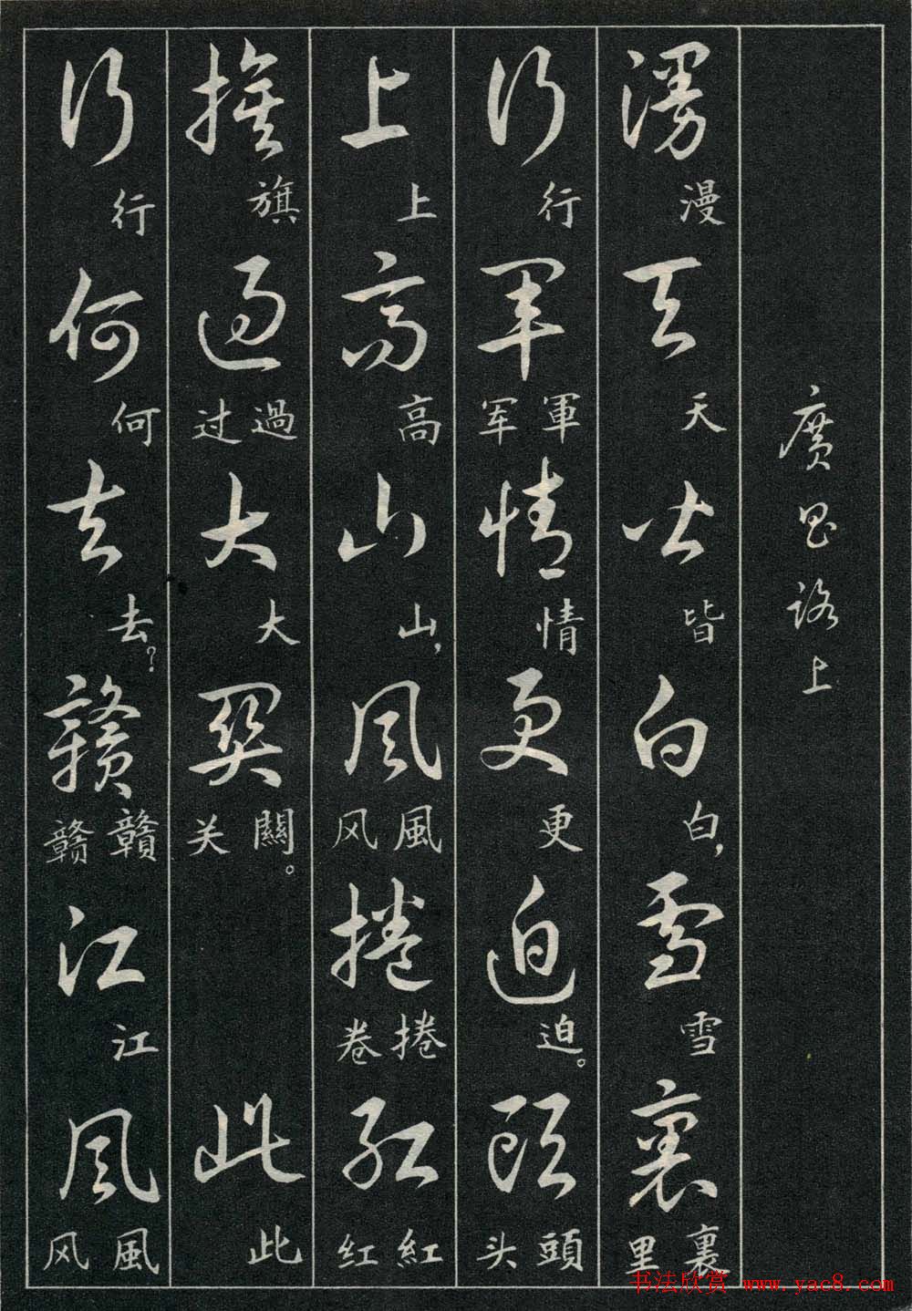 字帖欣赏《毛主席诗词三十九首草书帖》