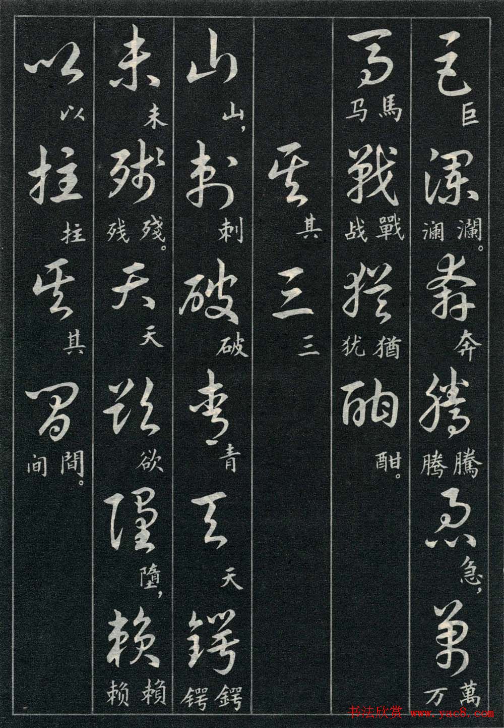 字帖欣赏《毛主席诗词三十九首草书帖》