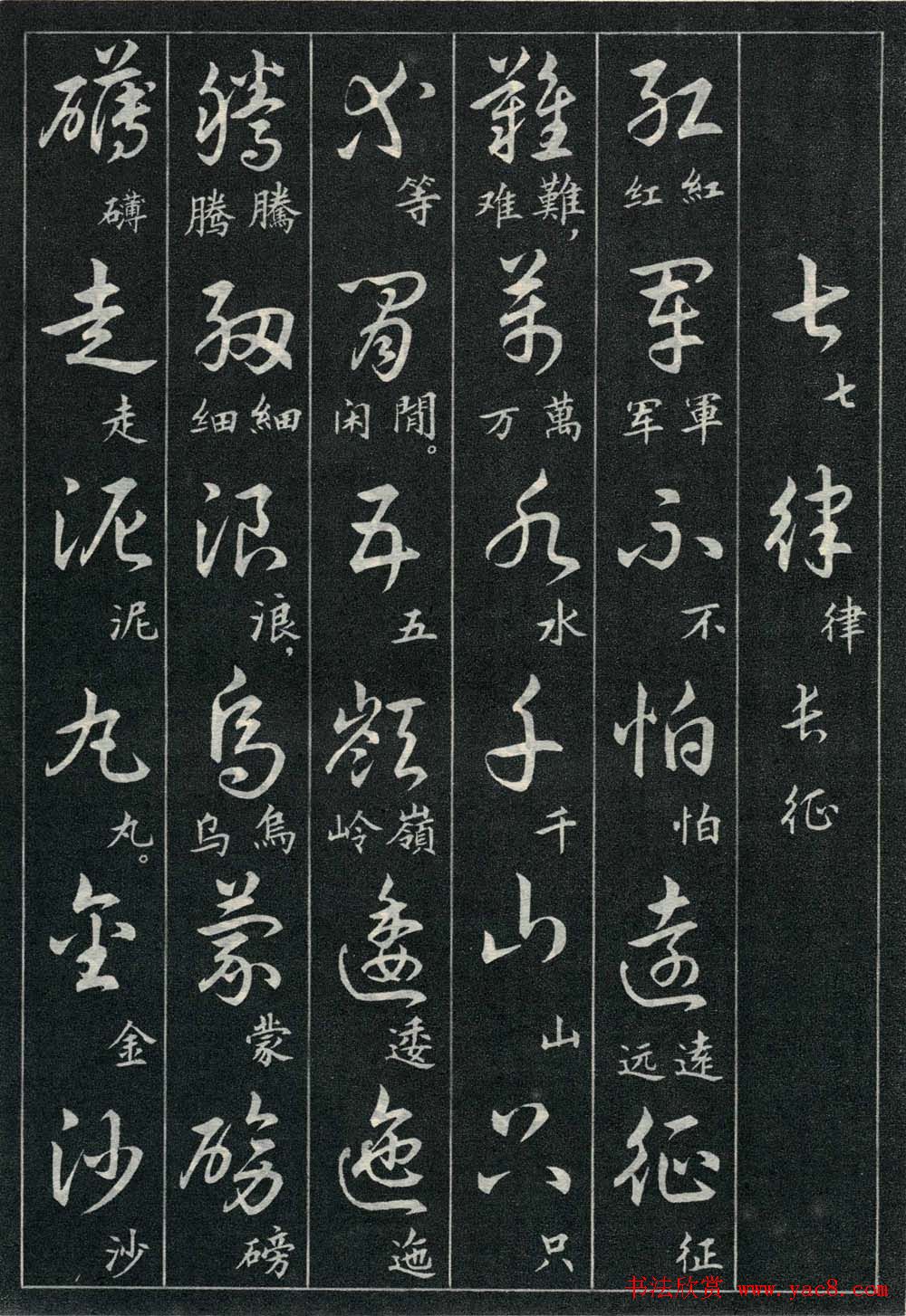 字帖欣赏《毛主席诗词三十九首草书帖》