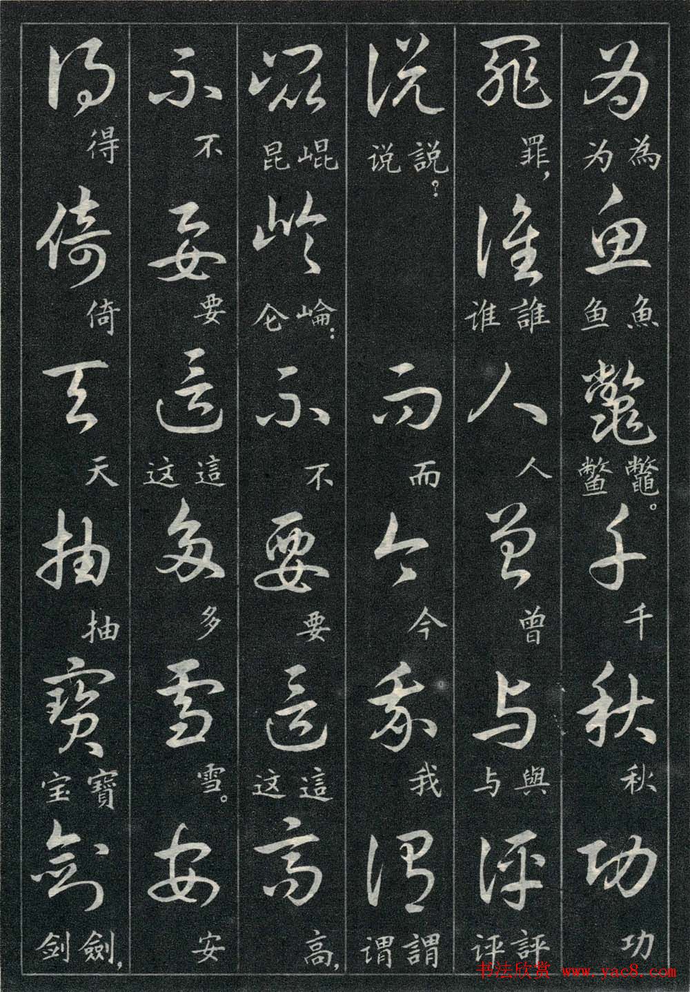 字帖欣赏《毛主席诗词三十九首草书帖》