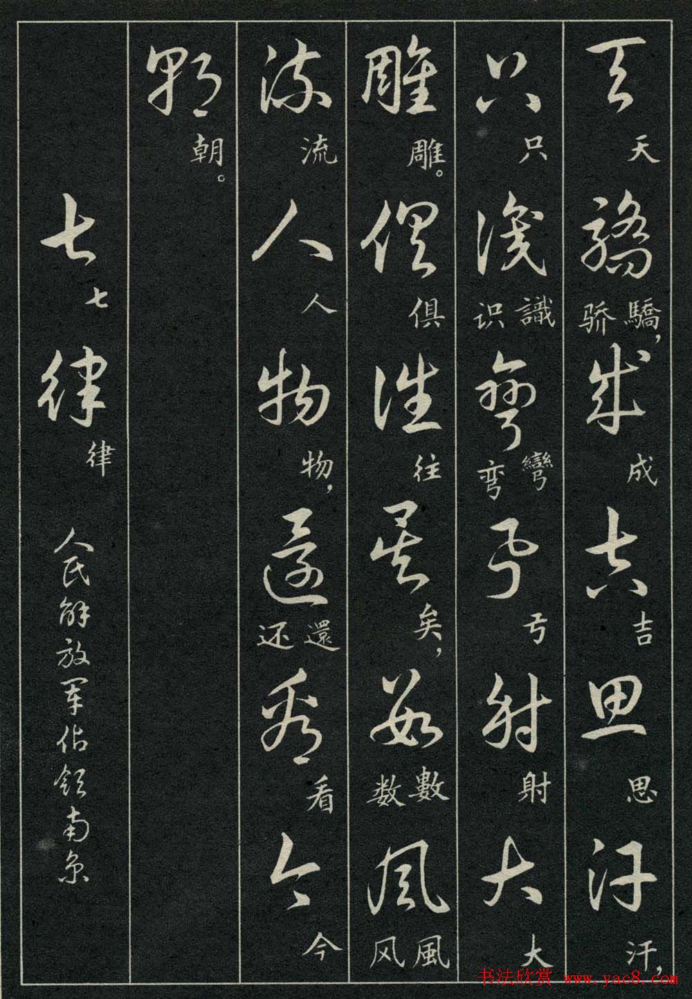 字帖欣赏《毛主席诗词三十九首草书帖》