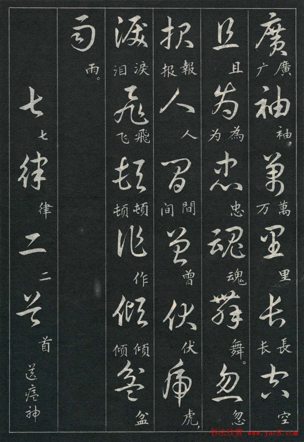 字帖欣赏《毛主席诗词三十九首草书帖》