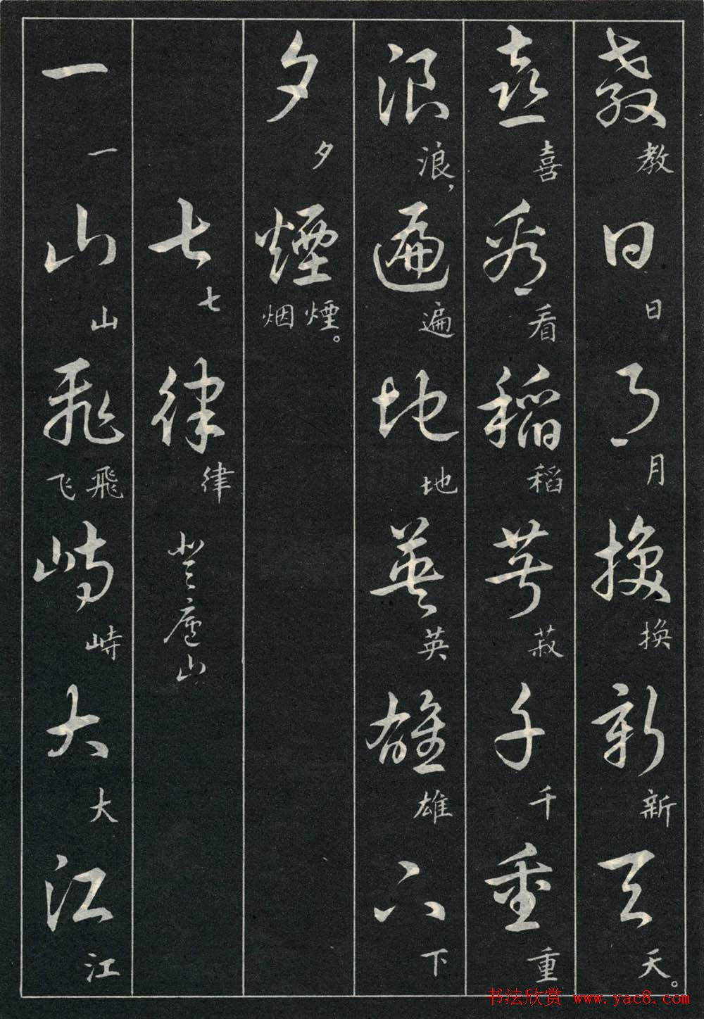 字帖欣赏《毛主席诗词三十九首草书帖》