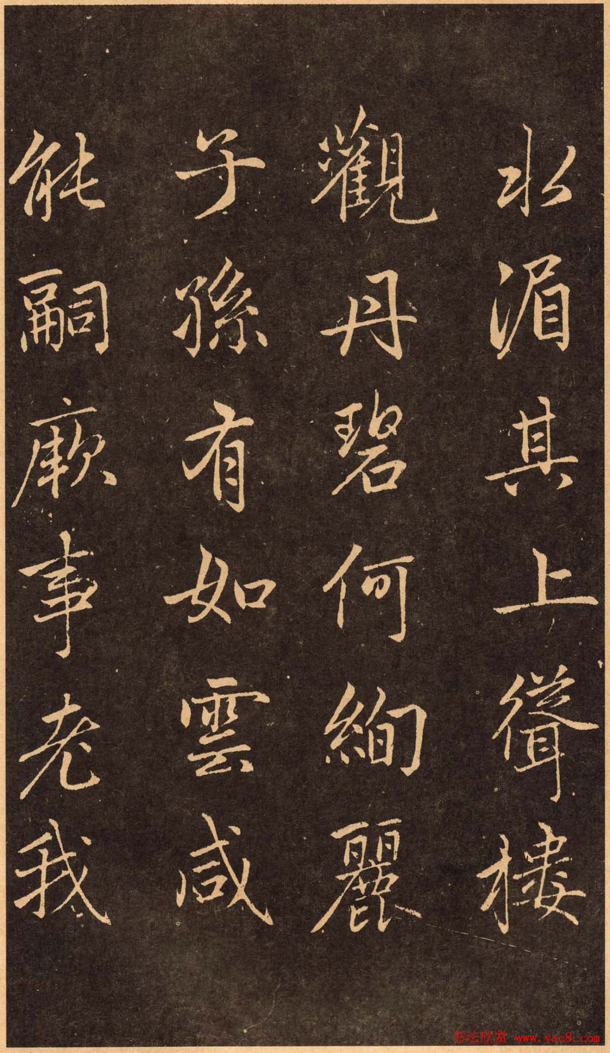 赵孟頫行楷书法欣赏淮云诗