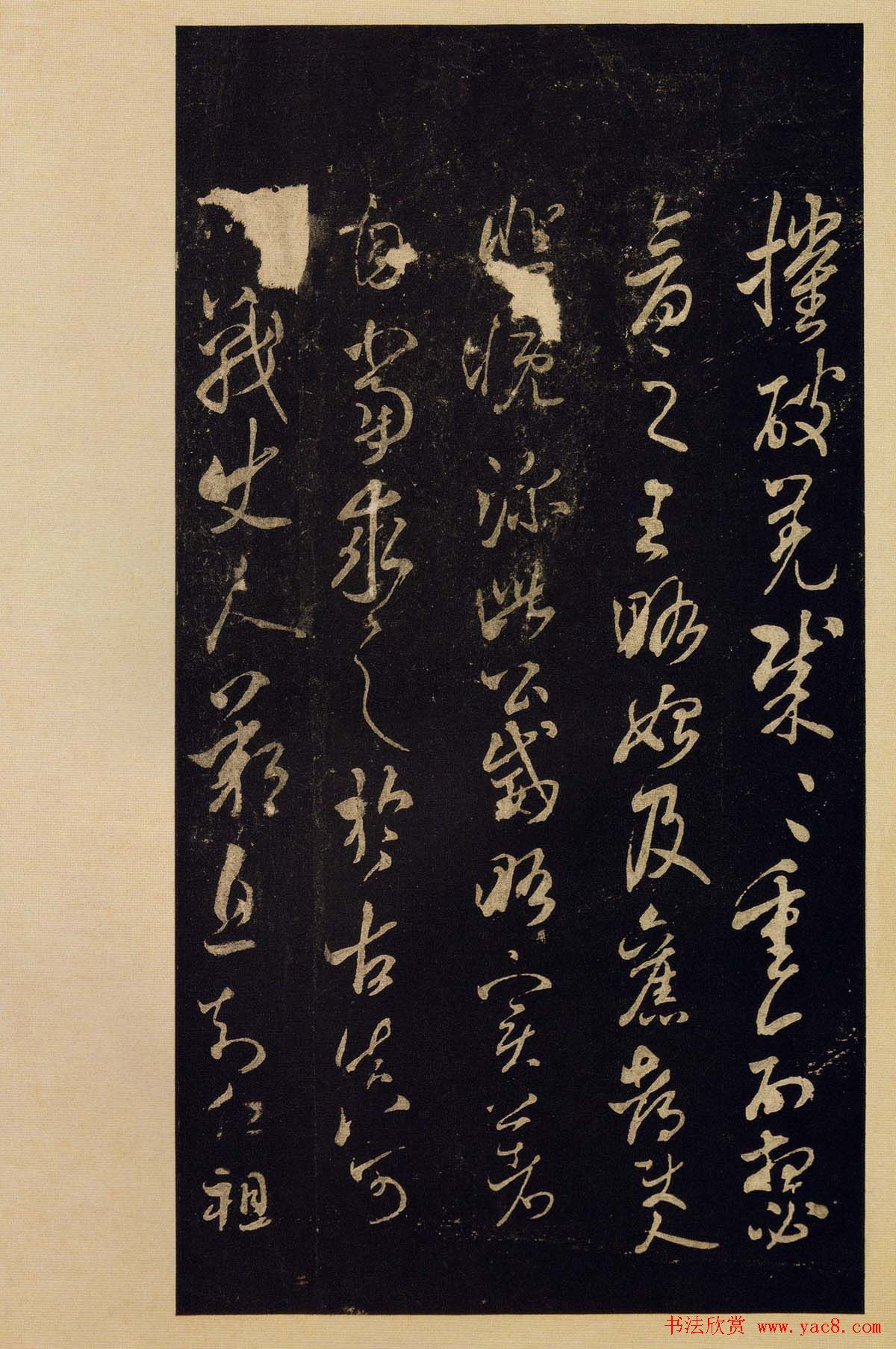 传世书法宋拓《宝晋斋法帖》卷第九