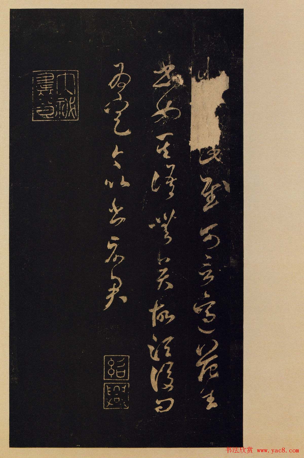 传世书法宋拓《宝晋斋法帖》卷第九