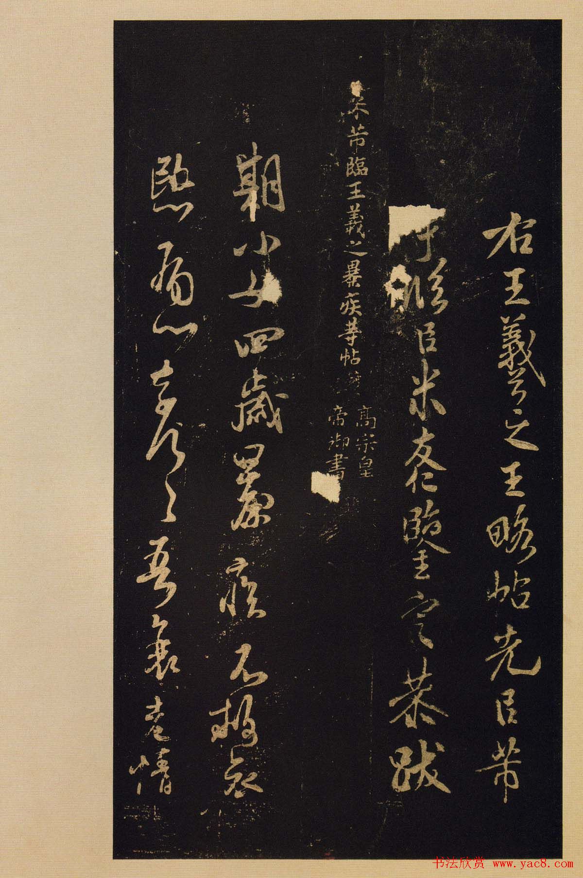 传世书法宋拓《宝晋斋法帖》卷第九