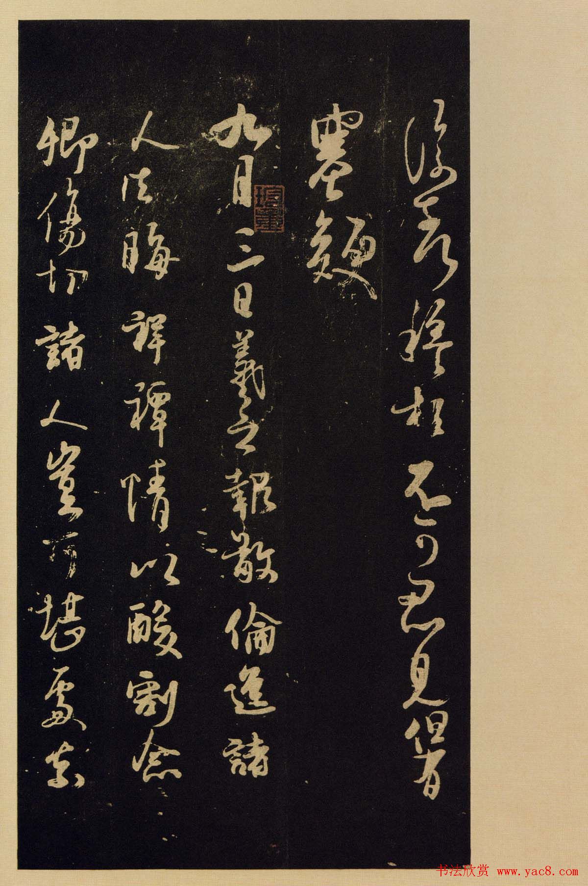 传世书法宋拓《宝晋斋法帖》卷第九