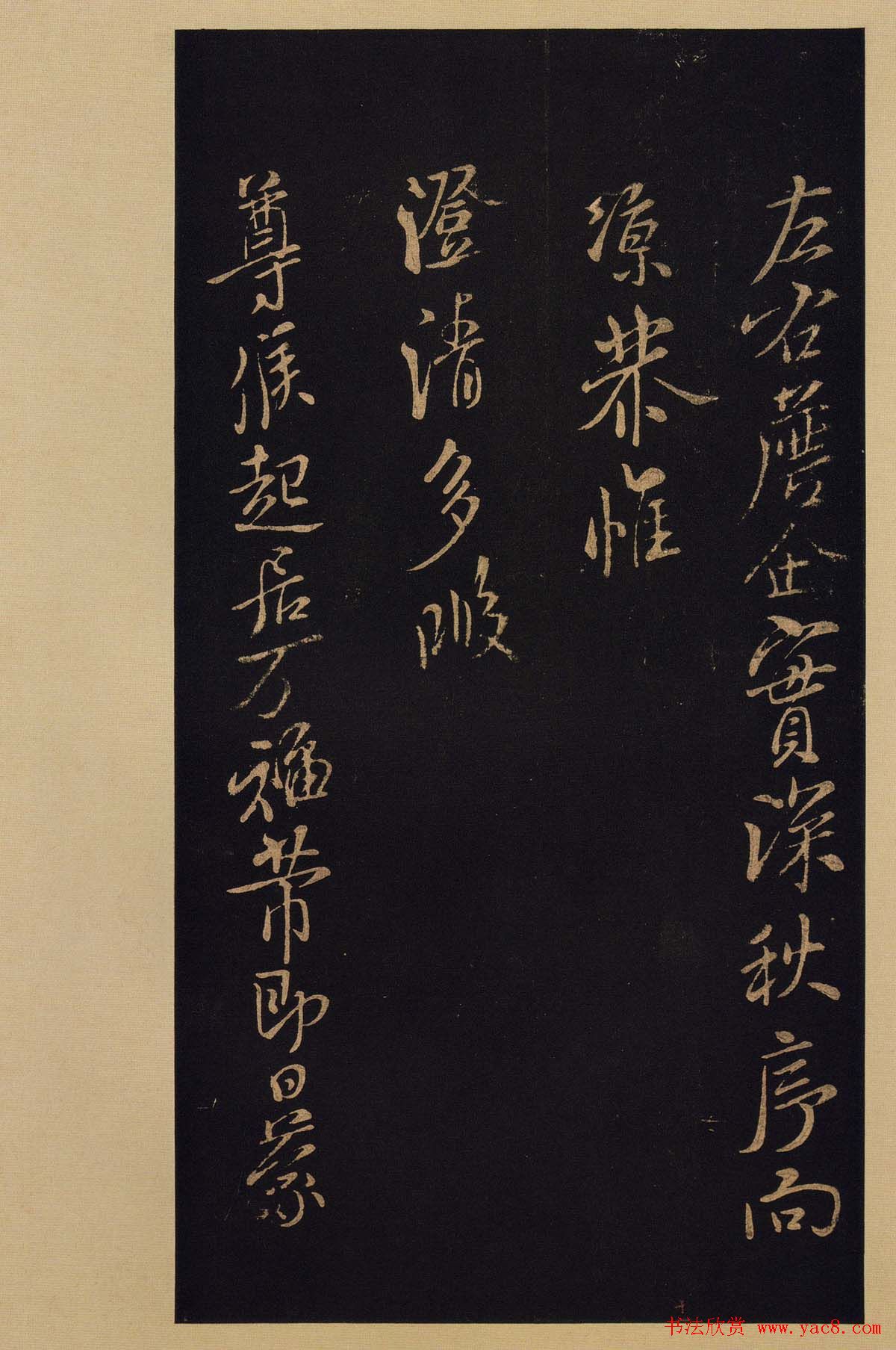 传世书法宋拓《宝晋斋法帖》卷第九