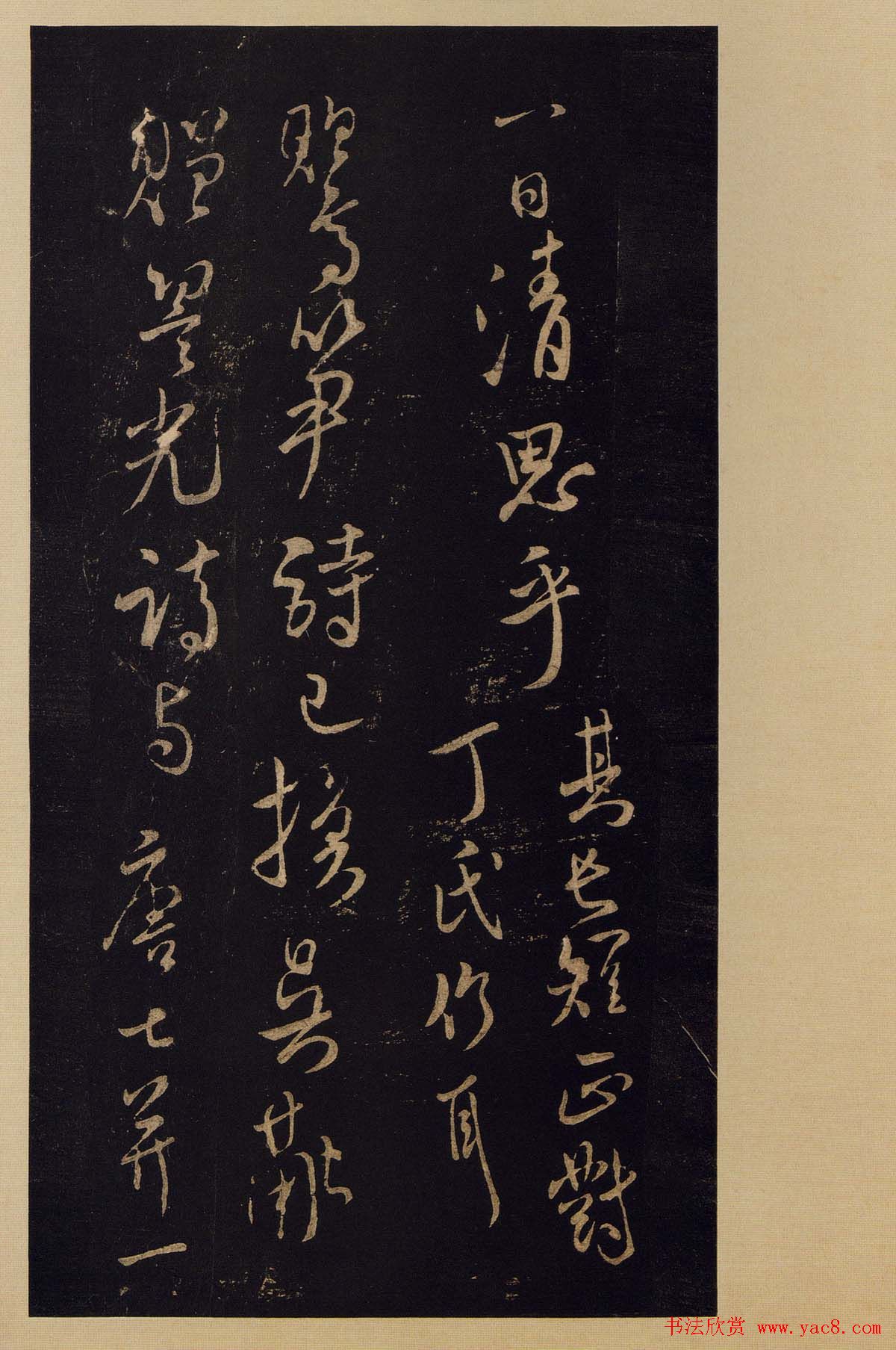 传世书法宋拓《宝晋斋法帖》卷第九