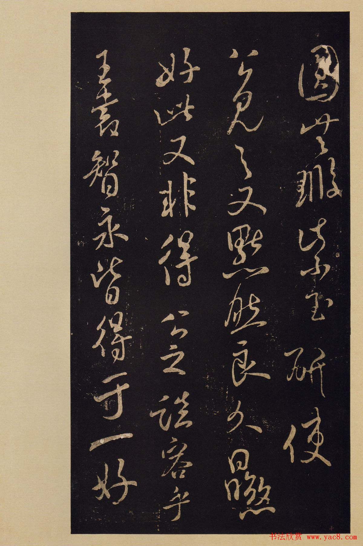 传世书法宋拓《宝晋斋法帖》卷第九