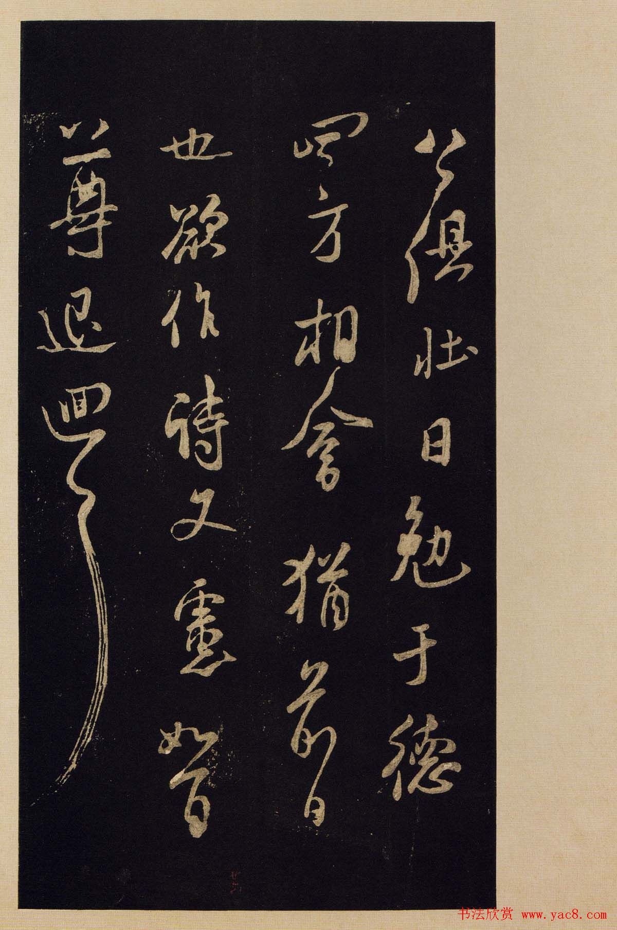 传世书法宋拓《宝晋斋法帖》卷第九