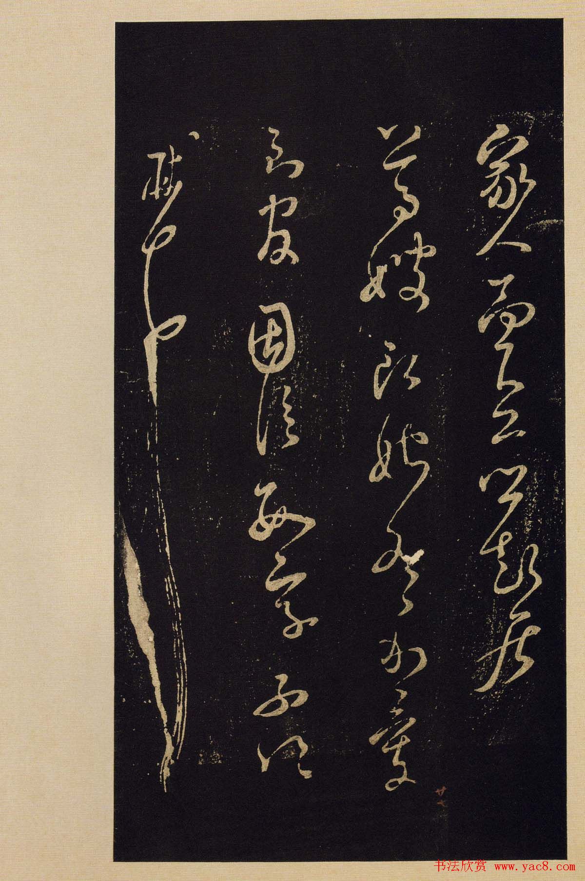 传世书法宋拓《宝晋斋法帖》卷第九