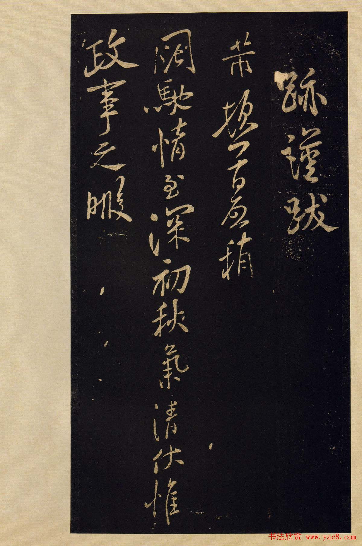 传世书法宋拓《宝晋斋法帖》卷第九