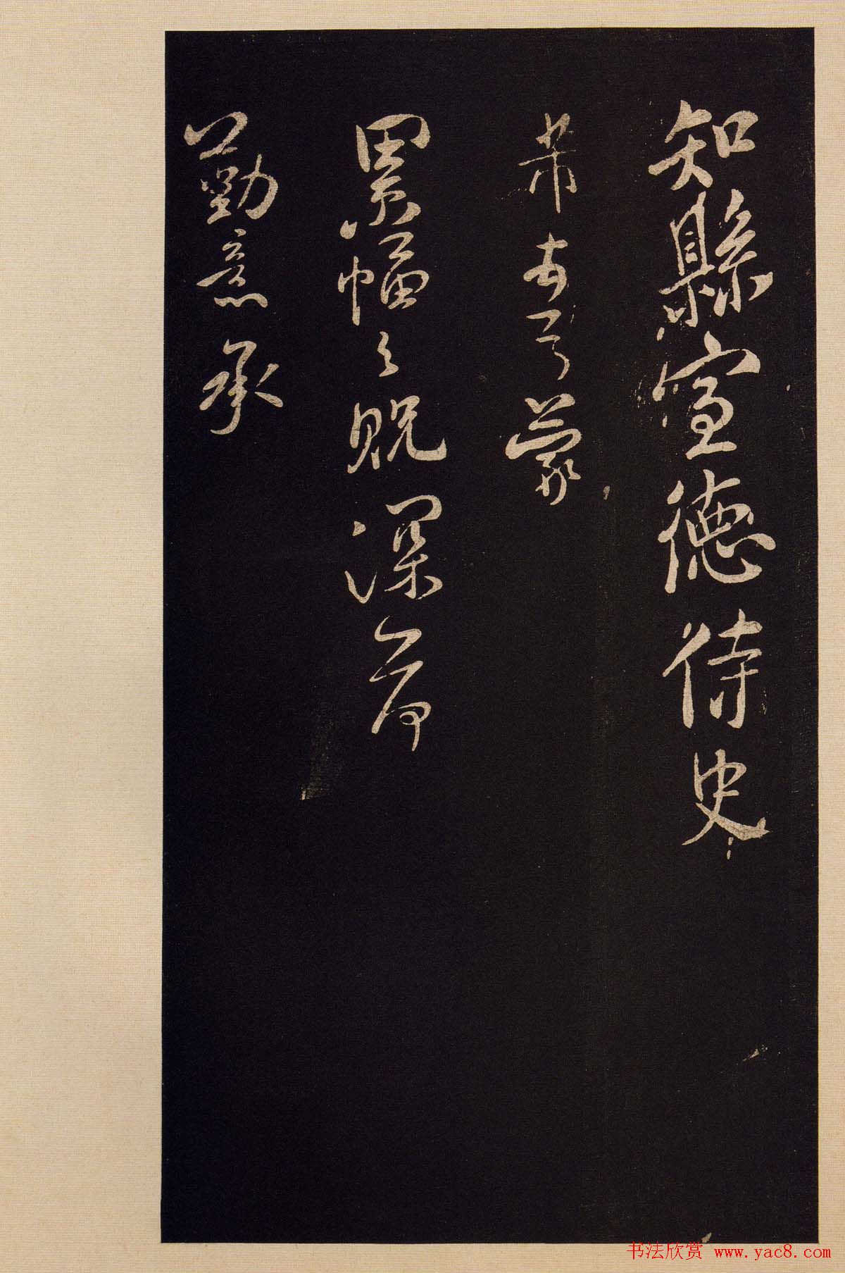 传世书法宋拓《宝晋斋法帖》卷第九