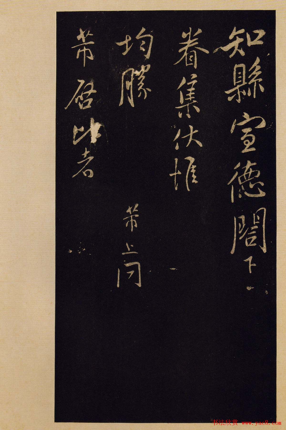 传世书法宋拓《宝晋斋法帖》卷第九