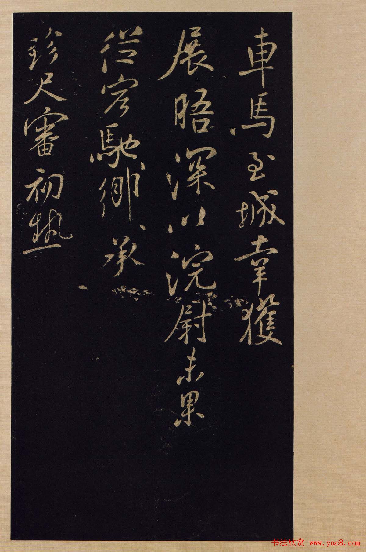 传世书法宋拓《宝晋斋法帖》卷第九