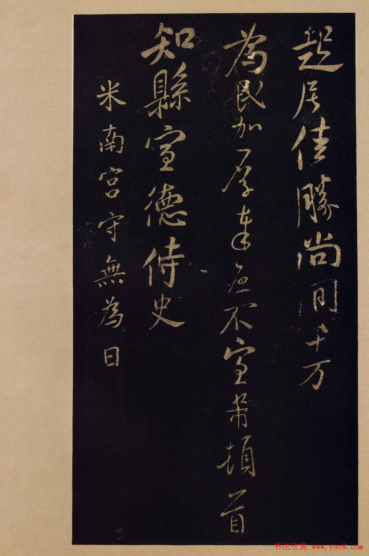 传世书法宋拓《宝晋斋法帖》卷第九