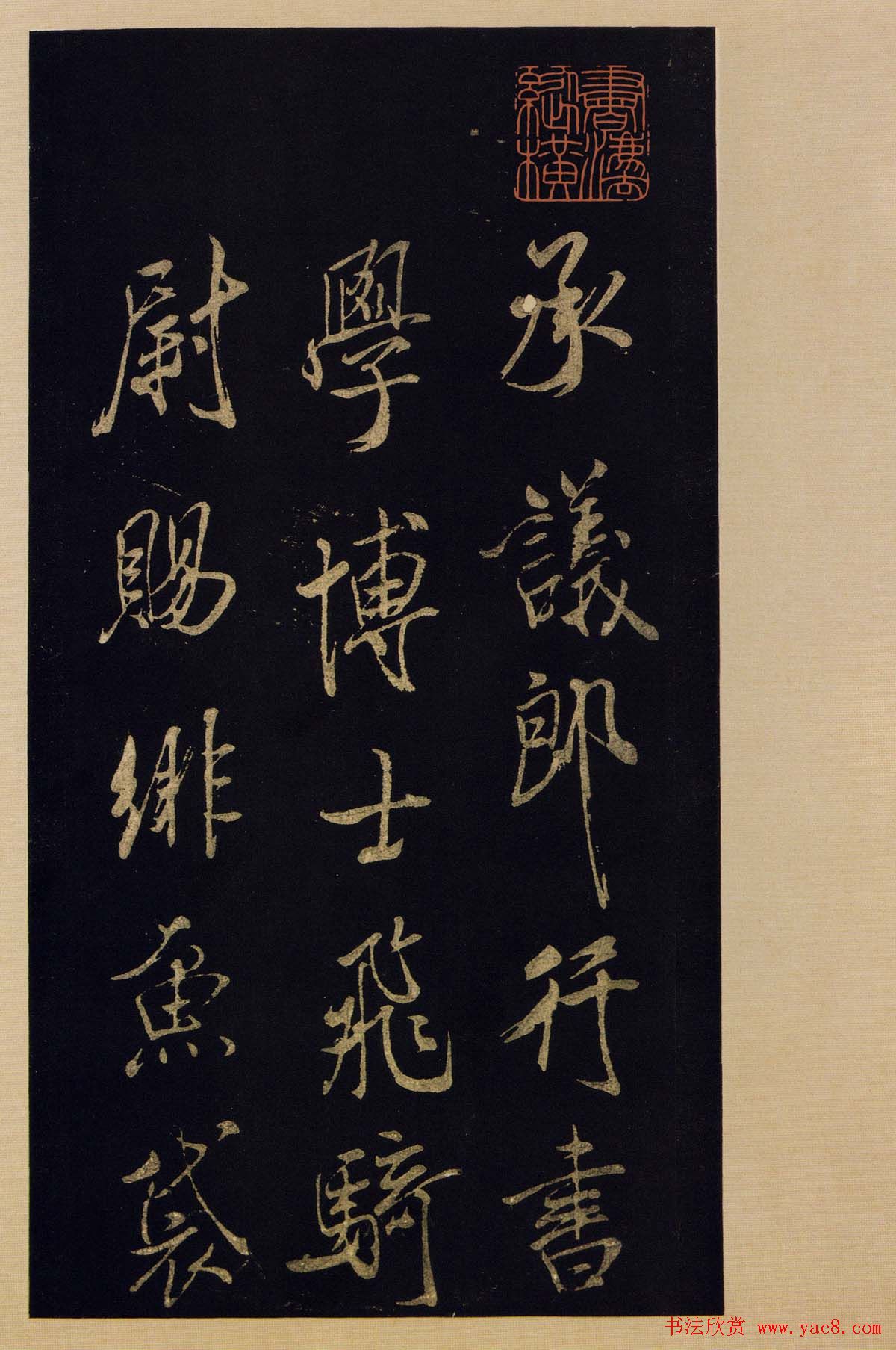 传世书法宋拓《宝晋斋法帖》卷第九