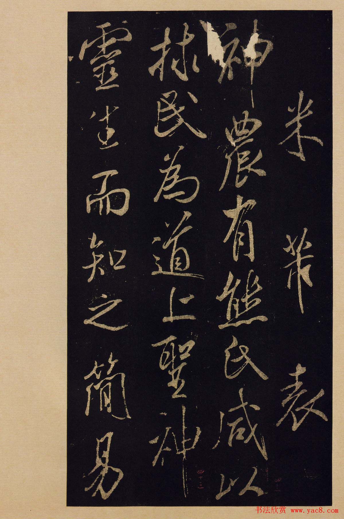 传世书法宋拓《宝晋斋法帖》卷第九