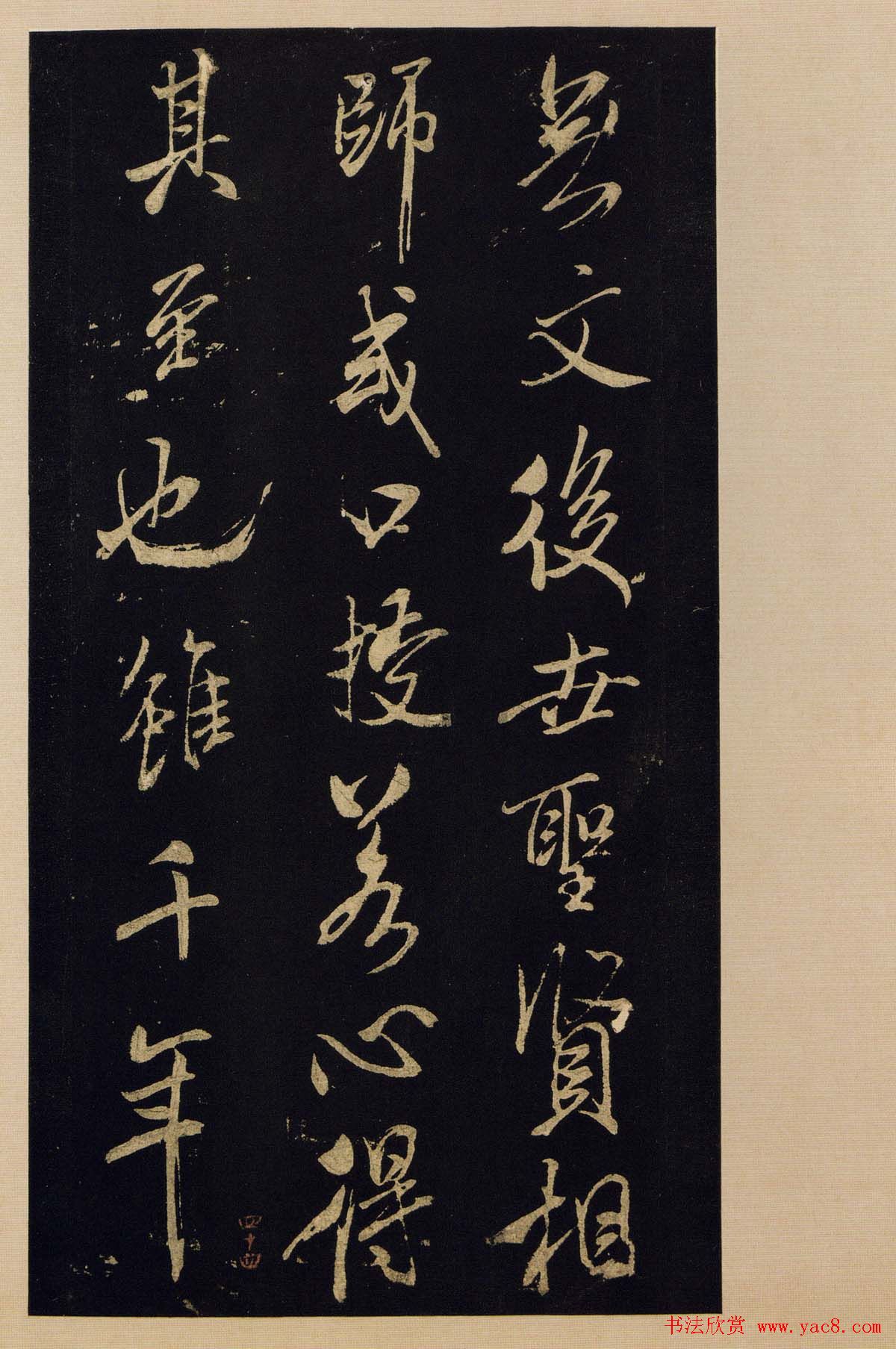 传世书法宋拓《宝晋斋法帖》卷第九