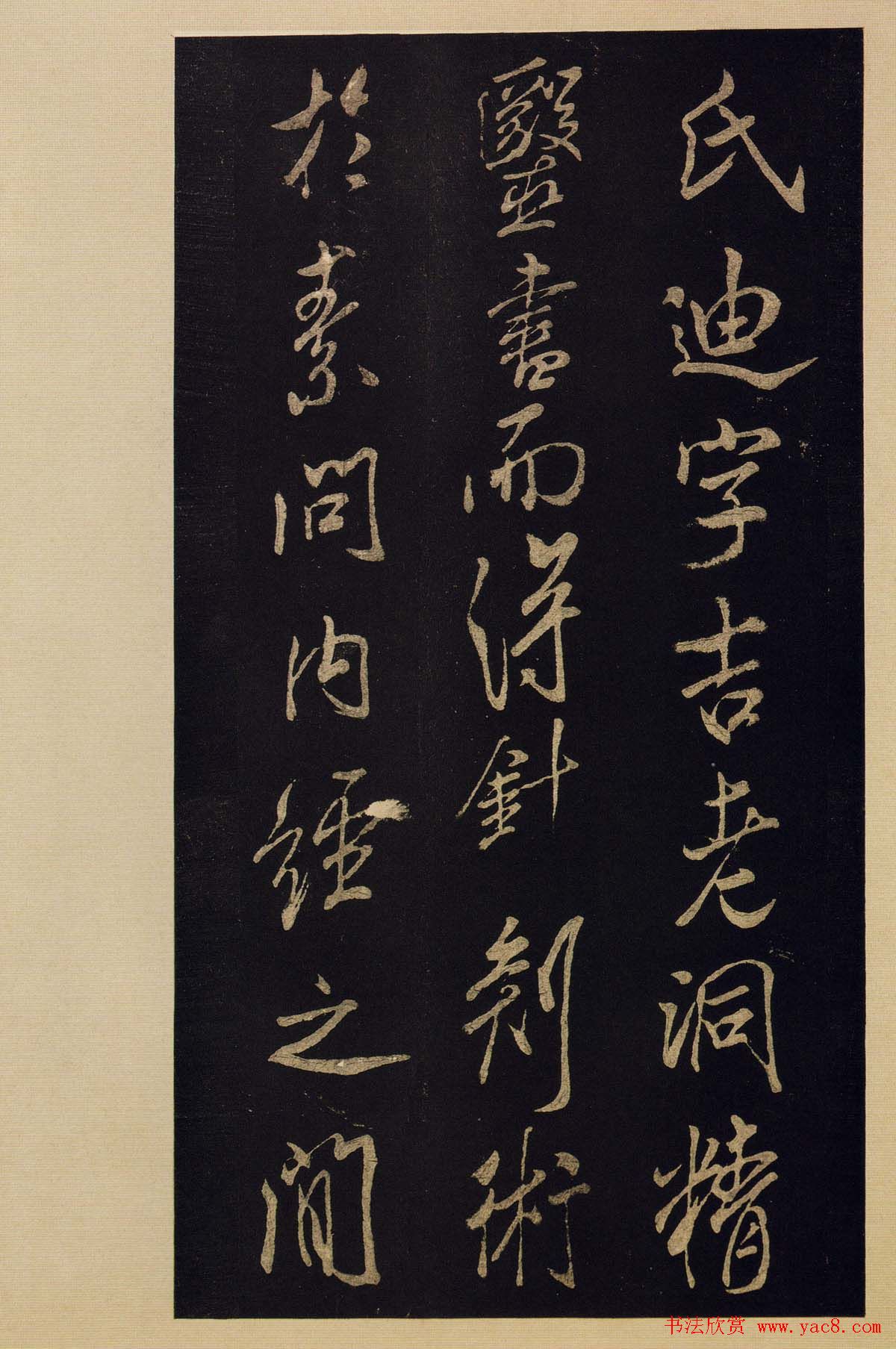 传世书法宋拓《宝晋斋法帖》卷第九