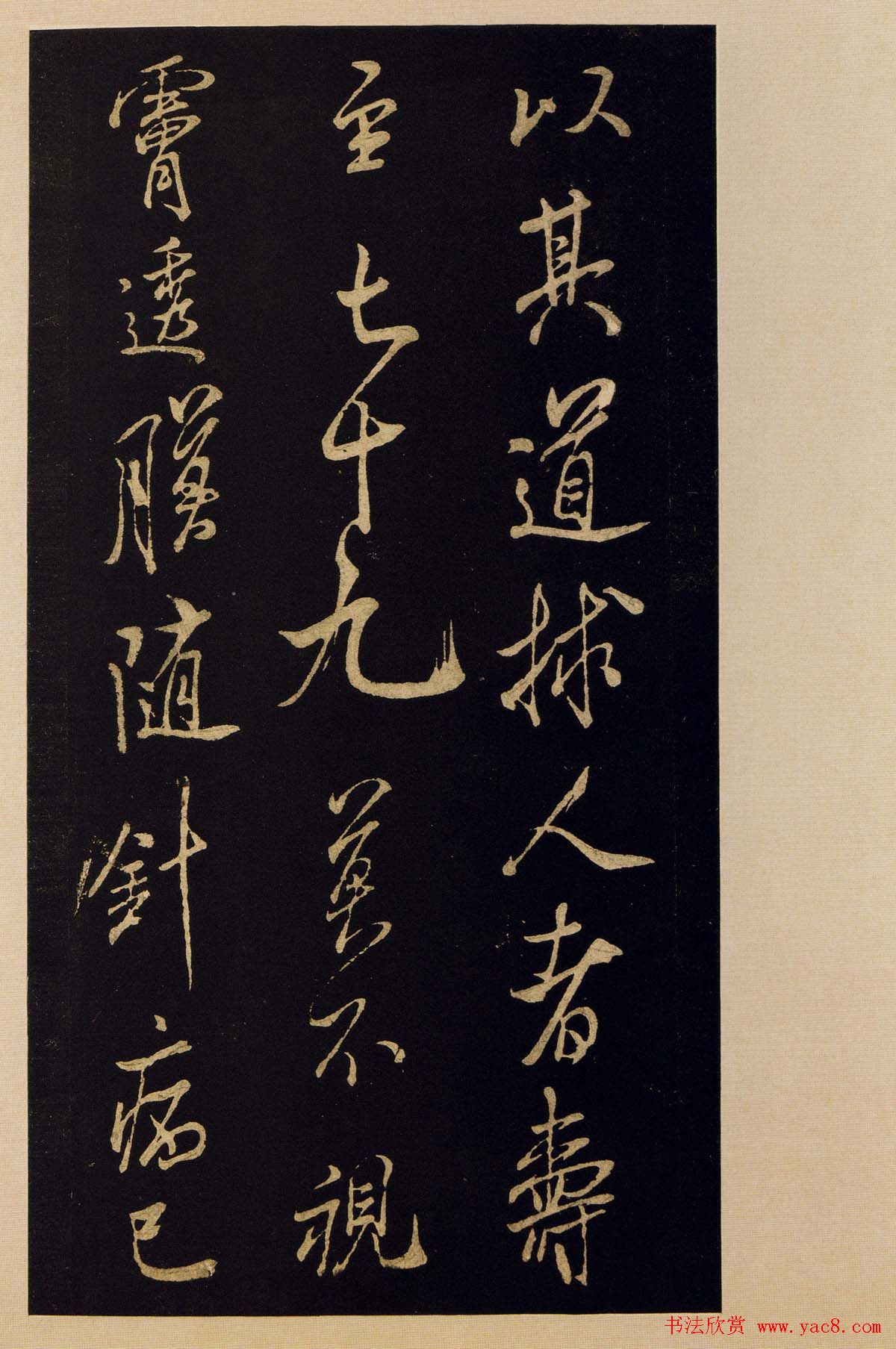 传世书法宋拓《宝晋斋法帖》卷第九