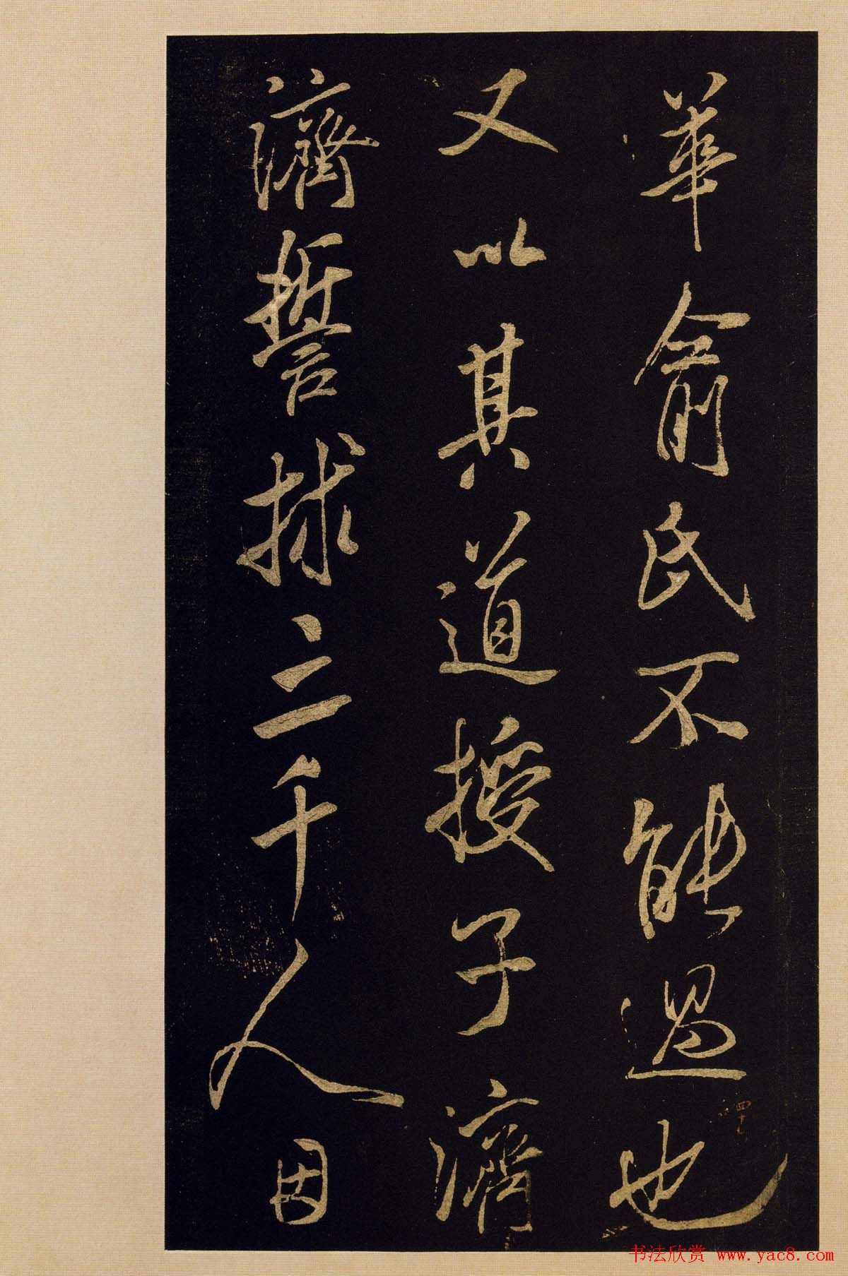 传世书法宋拓《宝晋斋法帖》卷第九