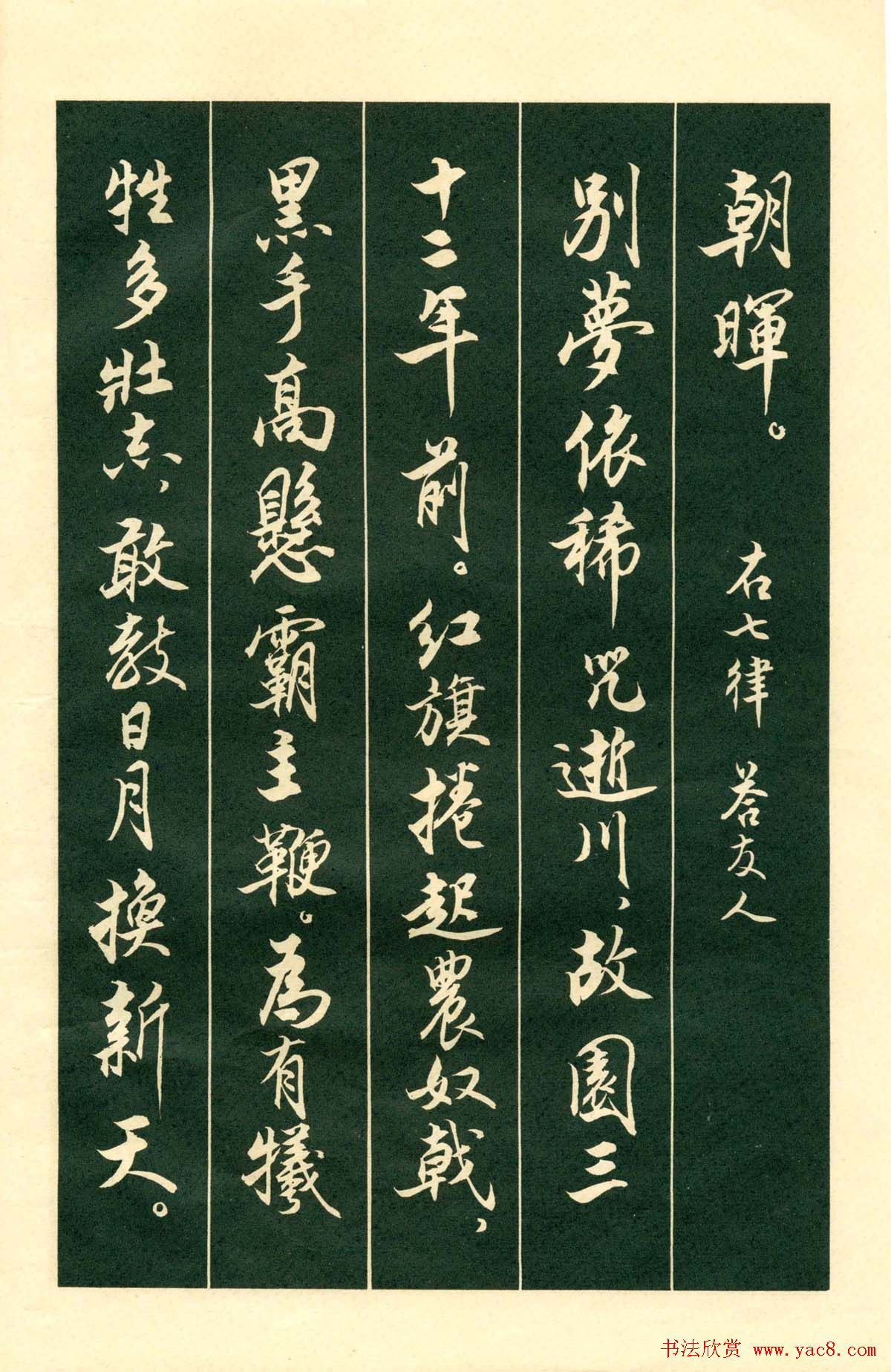 书法字帖《毛主席诗词行书帖》