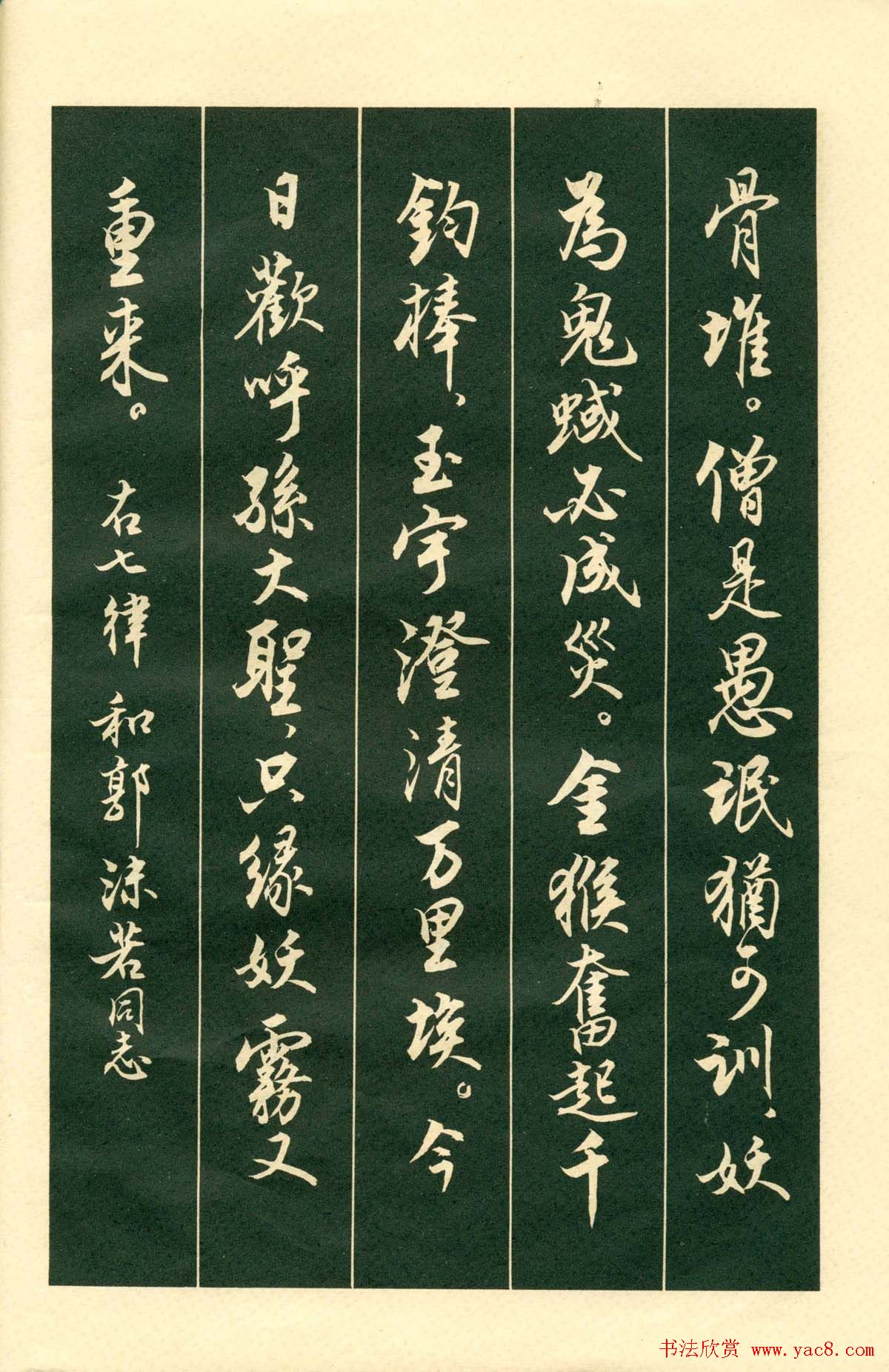 书法字帖《毛主席诗词行书帖》