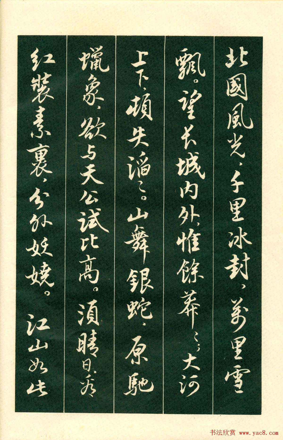 书法字帖《毛主席诗词行书帖》