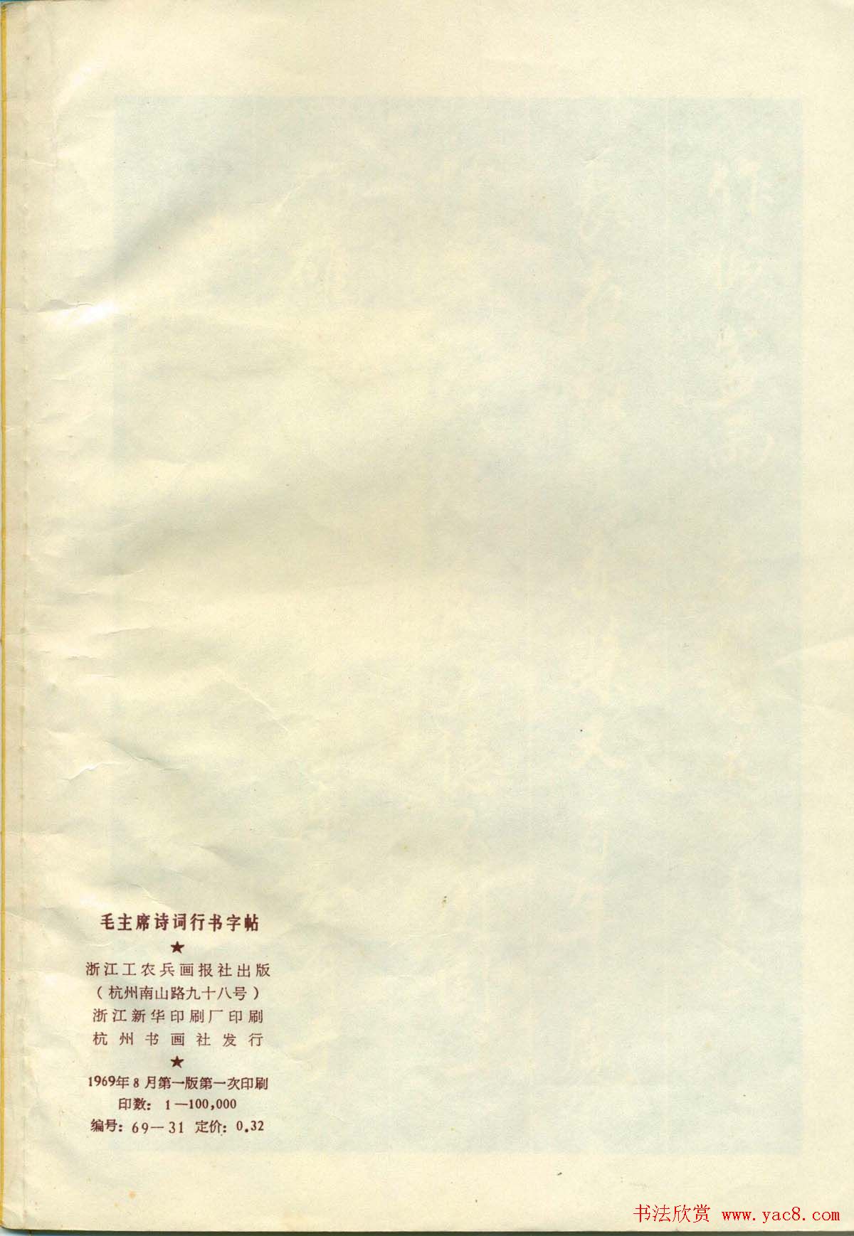 书法字帖《毛主席诗词行书帖》