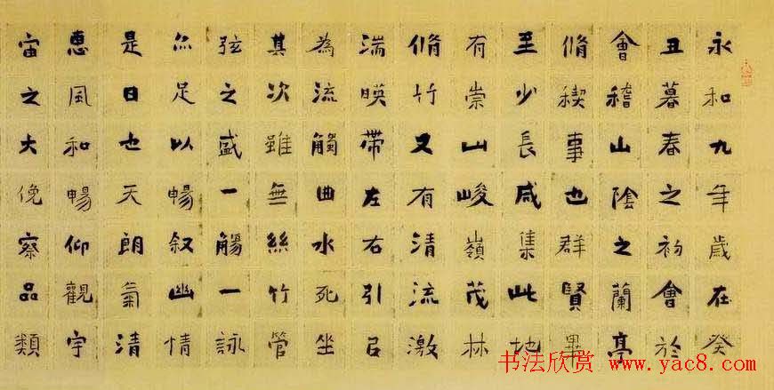 王昱书法作品楷书兰亭序卷