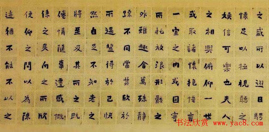 王昱书法作品楷书兰亭序卷