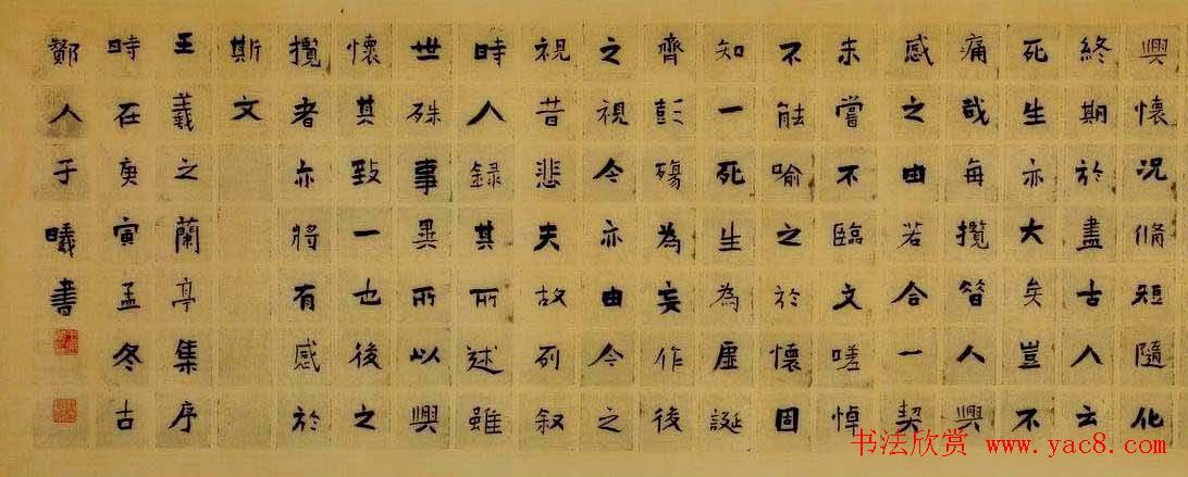 王昱书法作品楷书兰亭序卷