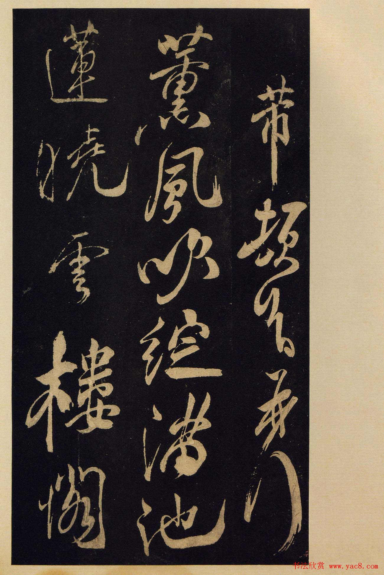 《宝晋斋法帖》卷十:米芾书法集高清大图