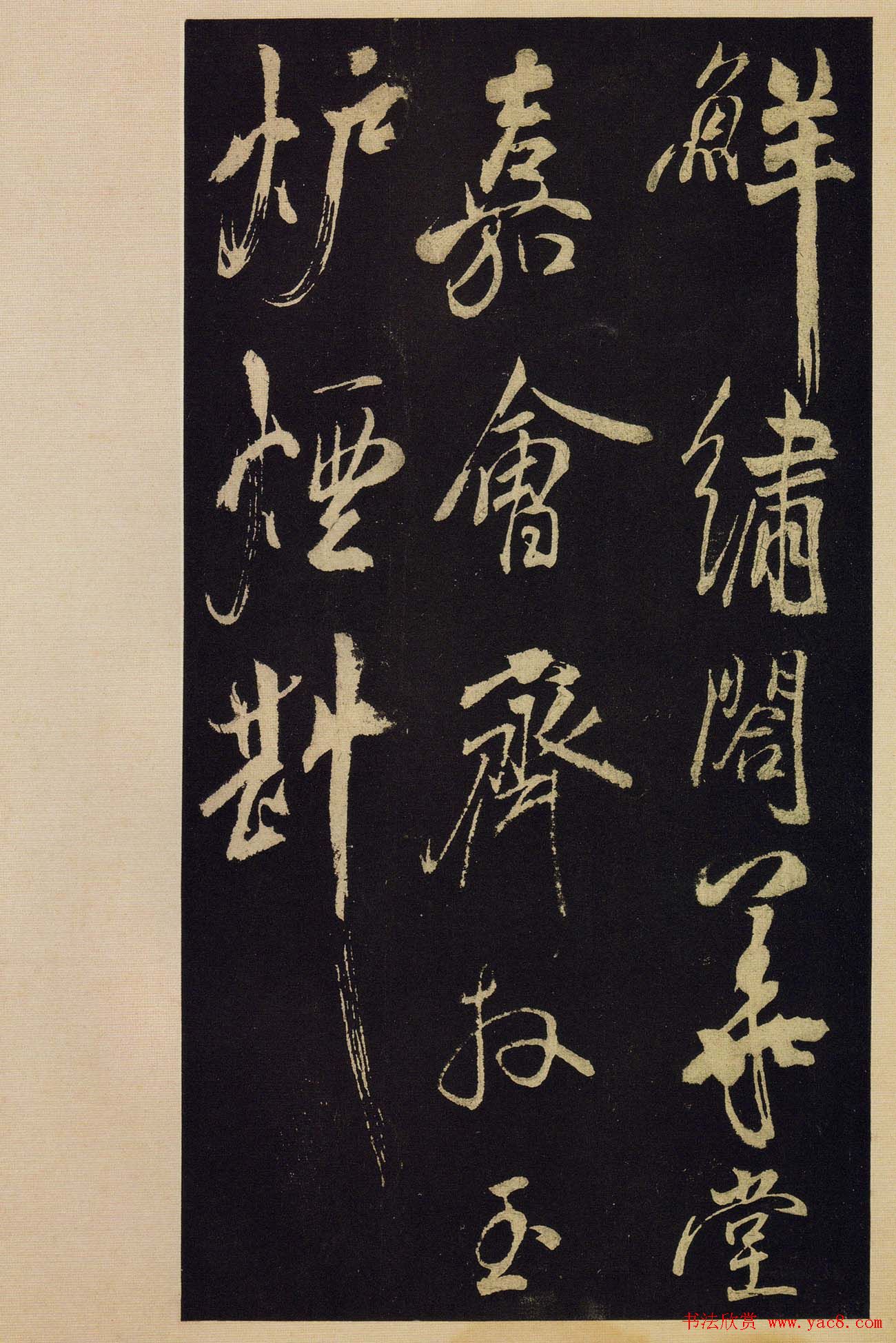 《宝晋斋法帖》卷十:米芾书法集高清大图